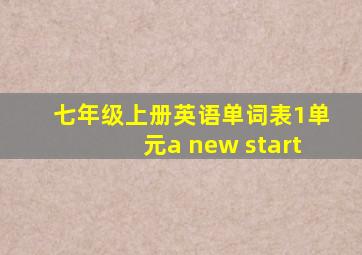 七年级上册英语单词表1单元a new start